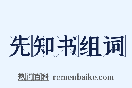 先知书组词是什么意思的图片